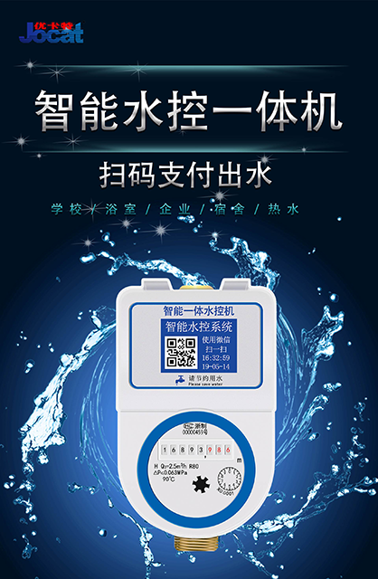 優卡特水控機